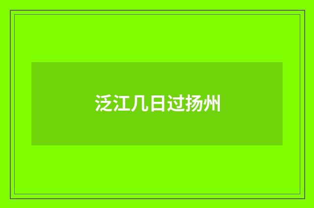 泛江几日过扬州