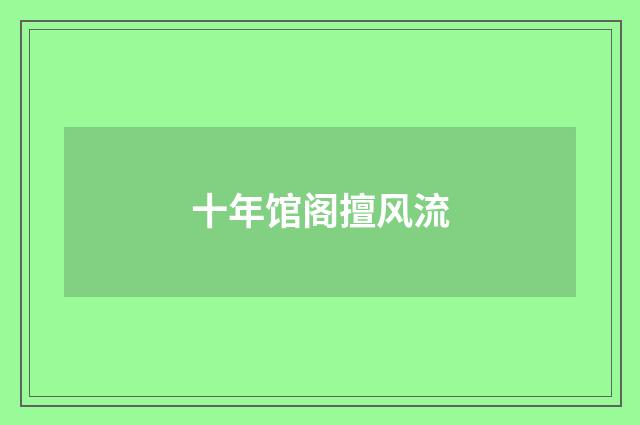 十年馆阁擅风流