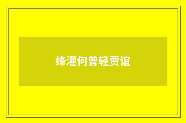 绛灌何曾轻贾谊
