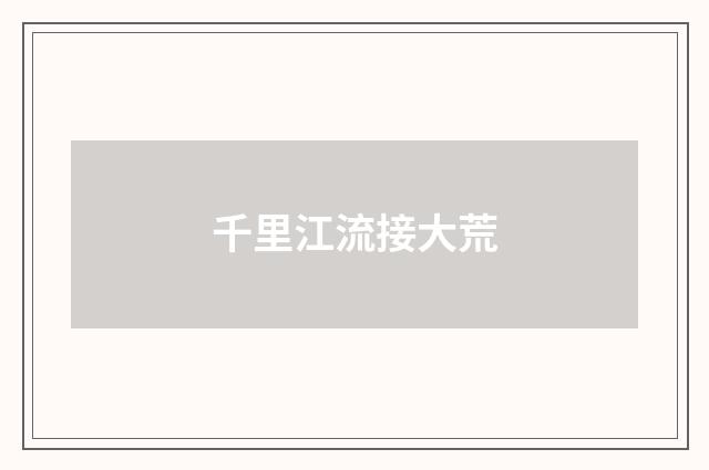 千里江流接大荒