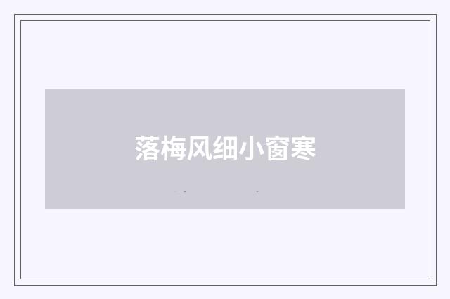 落梅风细小窗寒