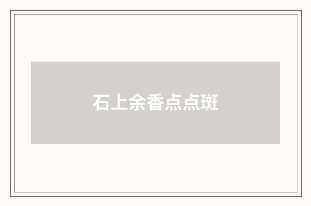 石上余香点点斑
