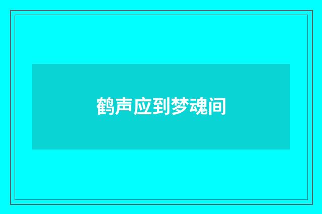 鹤声应到梦魂间