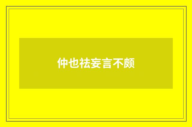 仲也祛妄言不颇