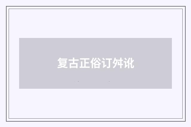 复古正俗订舛讹