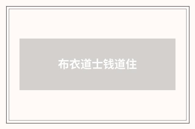 布衣道士钱道住