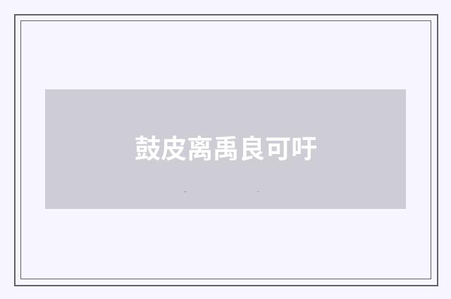 鼓皮离禹良可吁