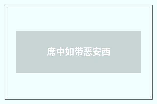 席中如带恶安西