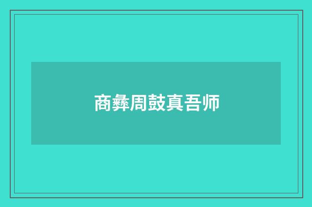 商彝周鼓真吾师