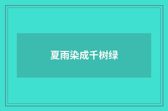 夏雨染成千树绿