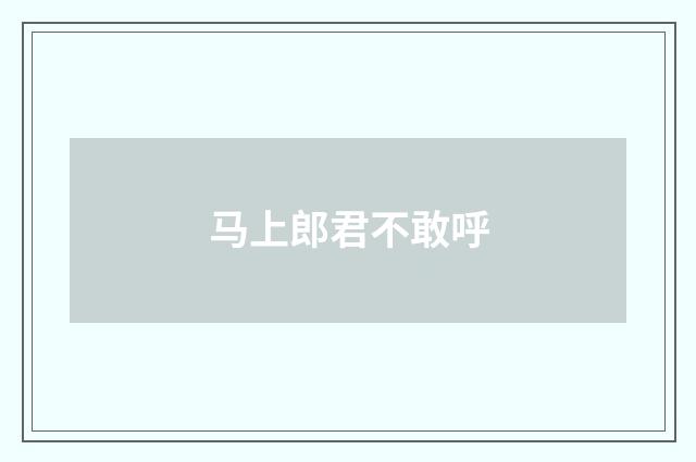 马上郎君不敢呼