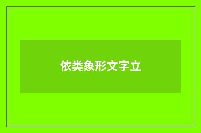 依类象形文字立
