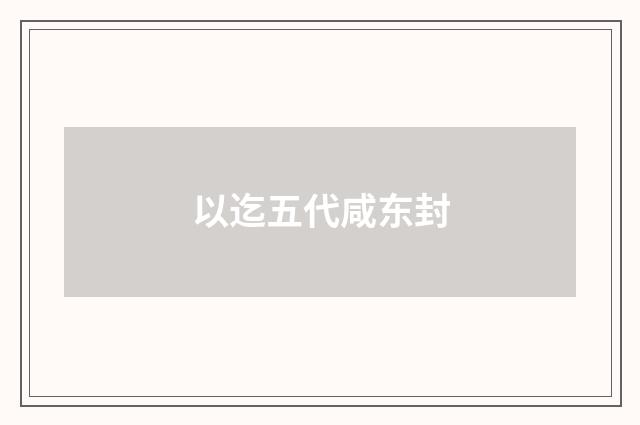以迄五代咸东封