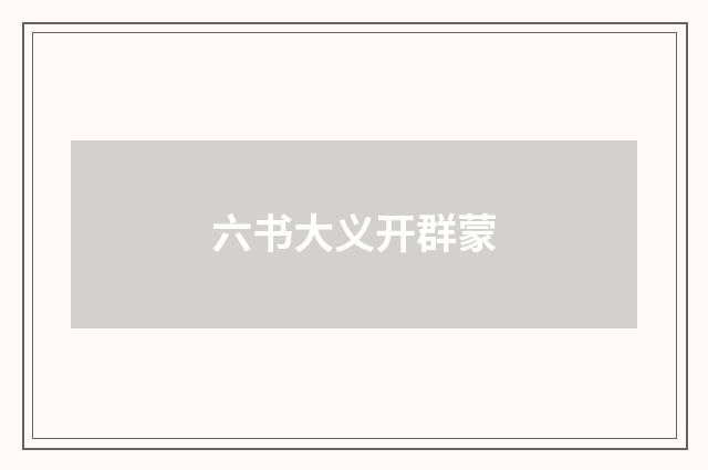 六书大义开群蒙
