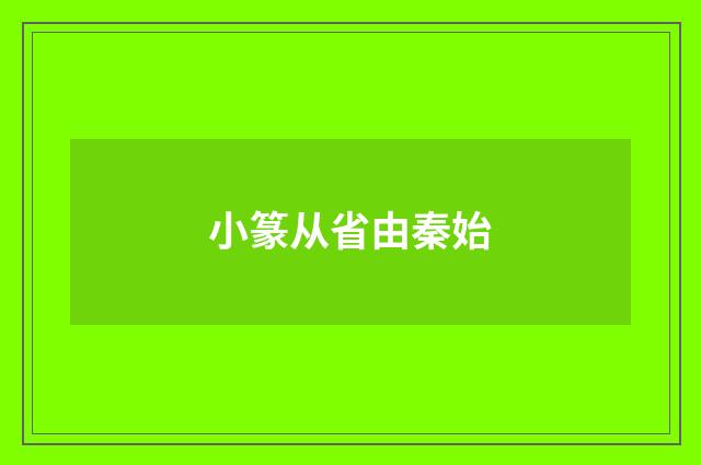 小篆从省由秦始