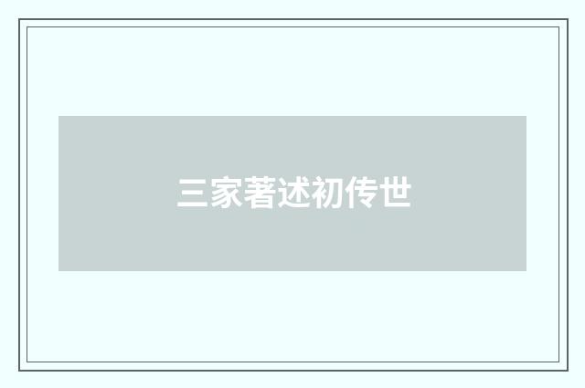 三家著述初传世