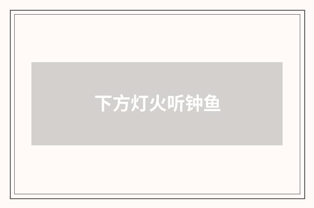 下方灯火听钟鱼