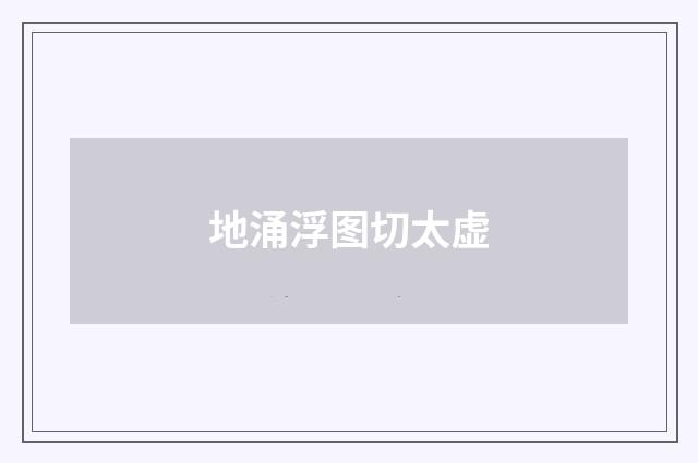 地涌浮图切太虚