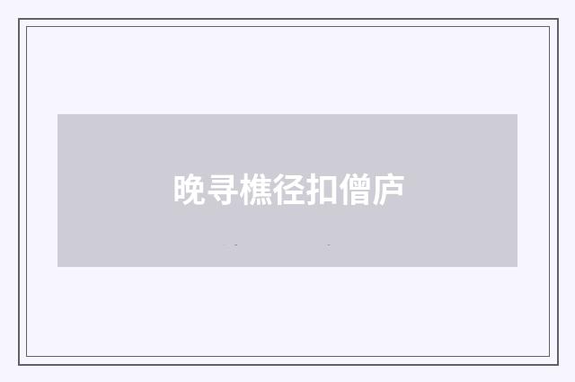 晚寻樵径扣僧庐