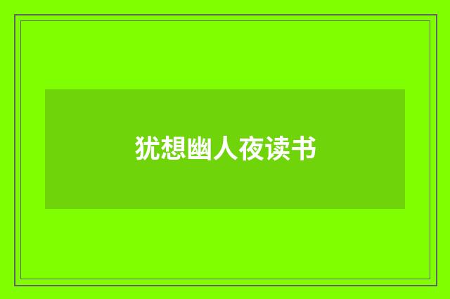 犹想幽人夜读书