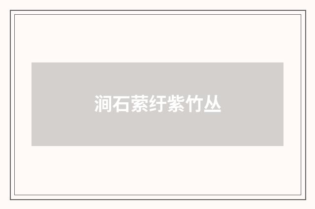 涧石萦纡紫竹丛