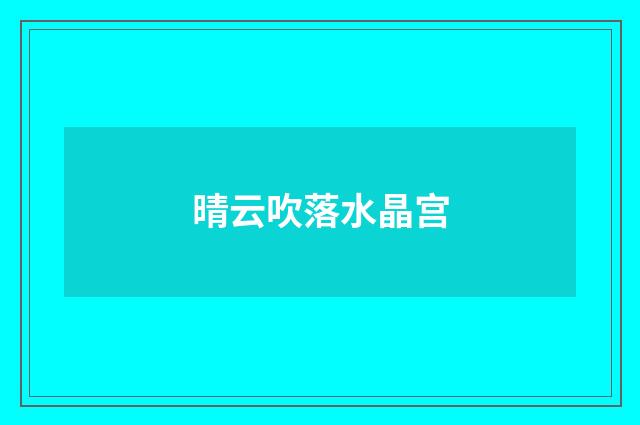 晴云吹落水晶宫