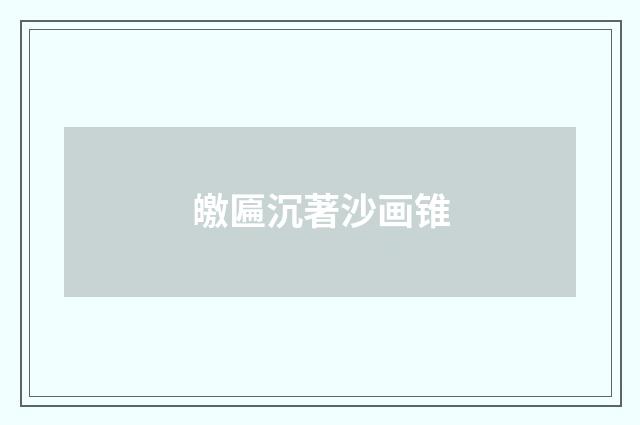 皦匾沉著沙画锥
