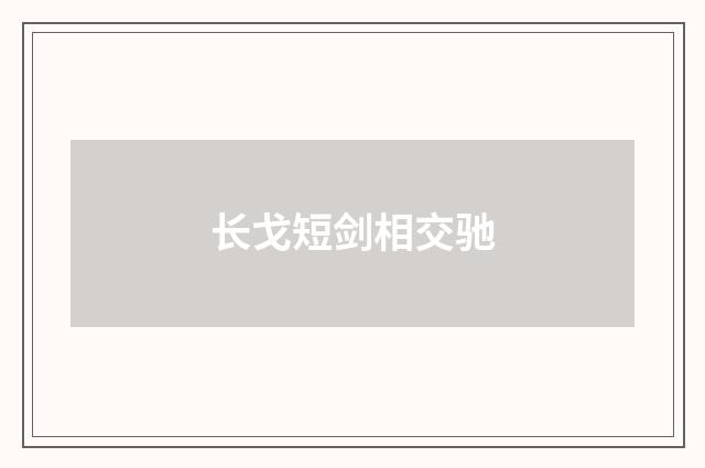 长戈短剑相交驰