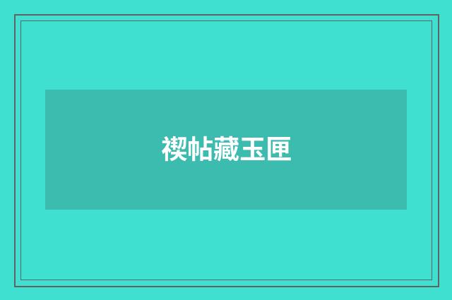 禊帖藏玉匣