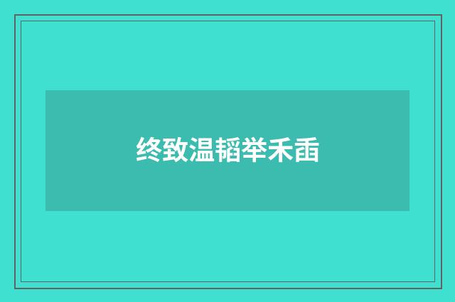 终致温韬举禾臿