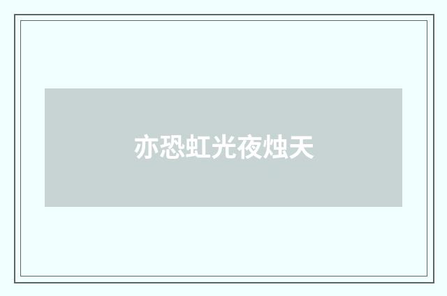 亦恐虹光夜烛天