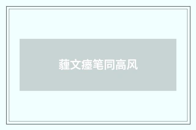 薶文瘗笔同高风