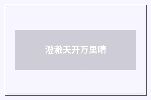 澄澈天开万里晴