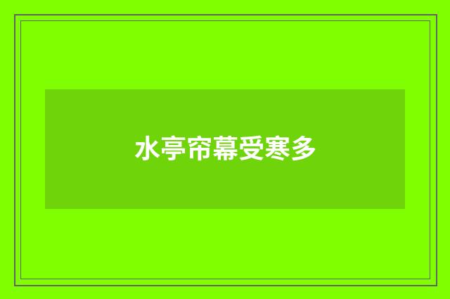 水亭帘幕受寒多