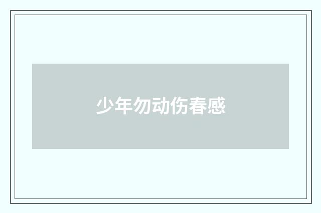 少年勿动伤春感