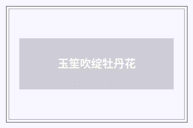 玉笙吹绽牡丹花