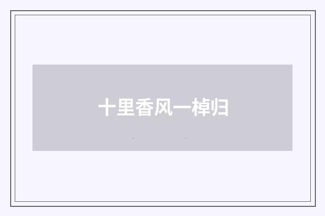 十里香风一棹归