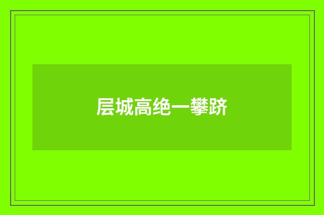 层城高绝一攀跻