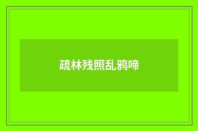疏林残照乱鸦啼