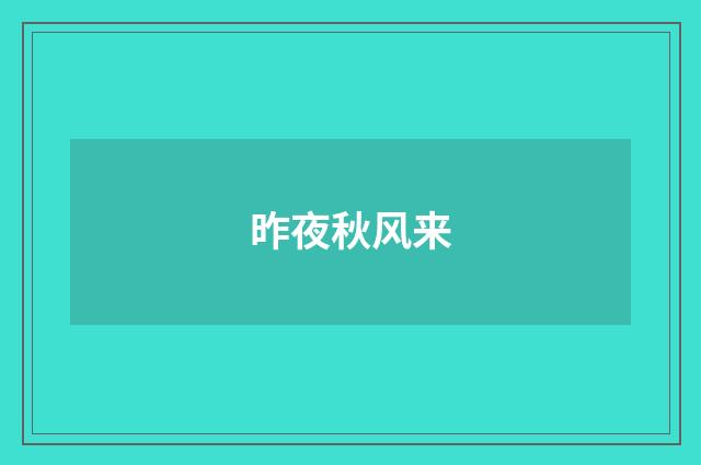 昨夜秋风来