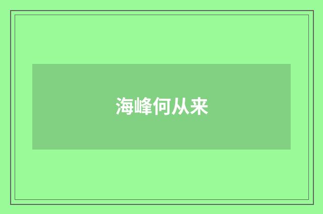 海峰何从来