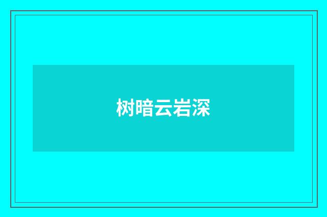树暗云岩深
