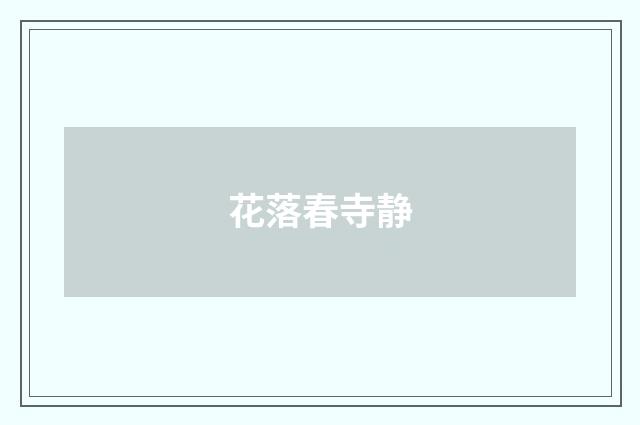 花落春寺静
