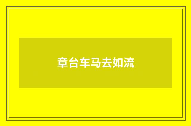 章台车马去如流