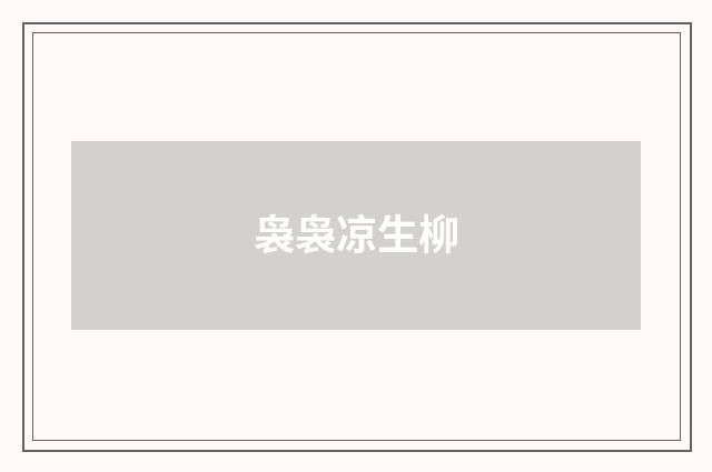 袅袅凉生柳