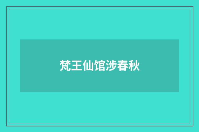 梵王仙馆涉春秋