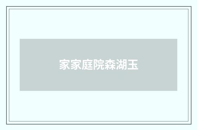 家家庭院森湖玉