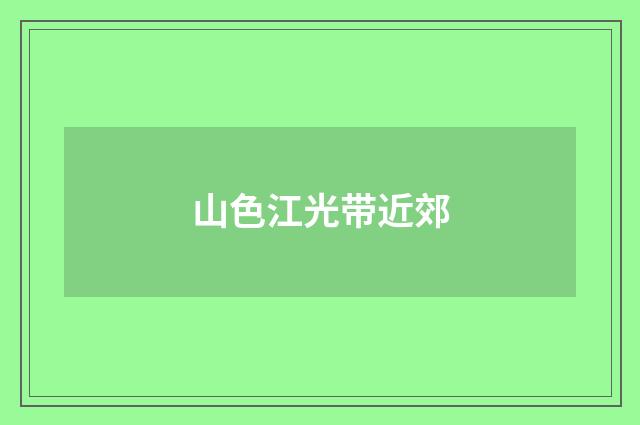 山色江光带近郊