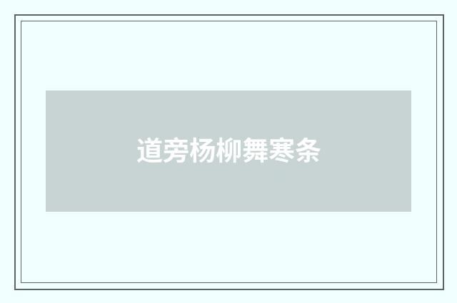 道旁杨柳舞寒条