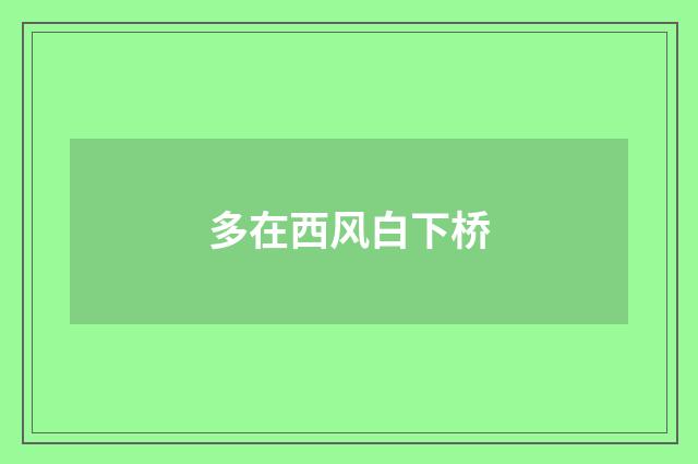 多在西风白下桥